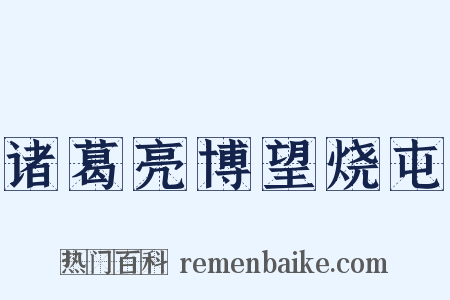 诸葛亮博望烧屯是什么意思的图片